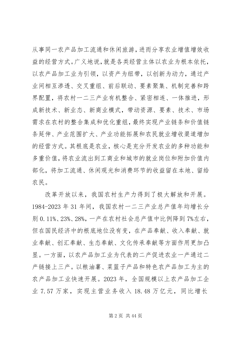 2023年以农产品加工业为引领推进农村一二三产业融合发展.docx_第2页