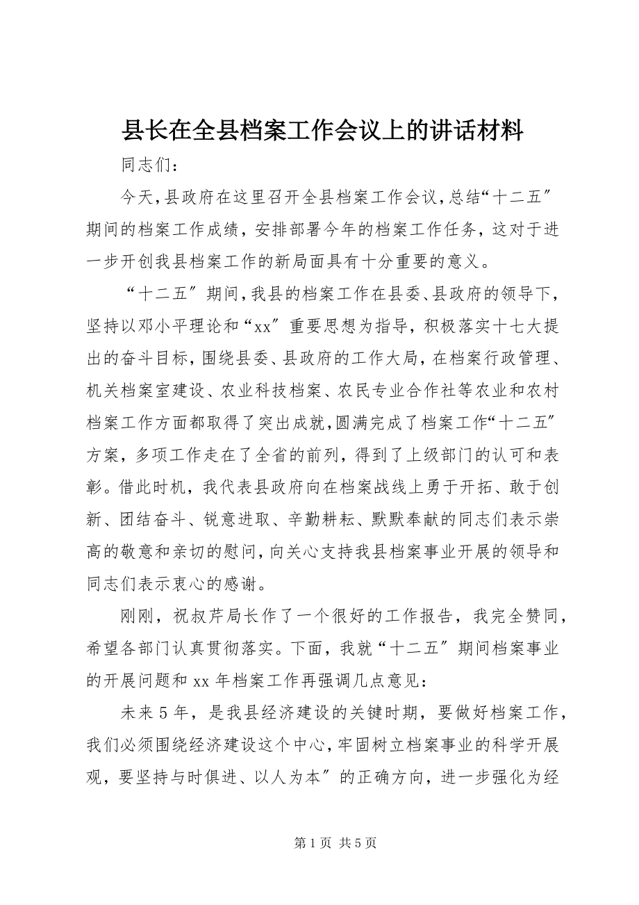 2023年县长在全县档案工作会议上的致辞材料.docx_第1页