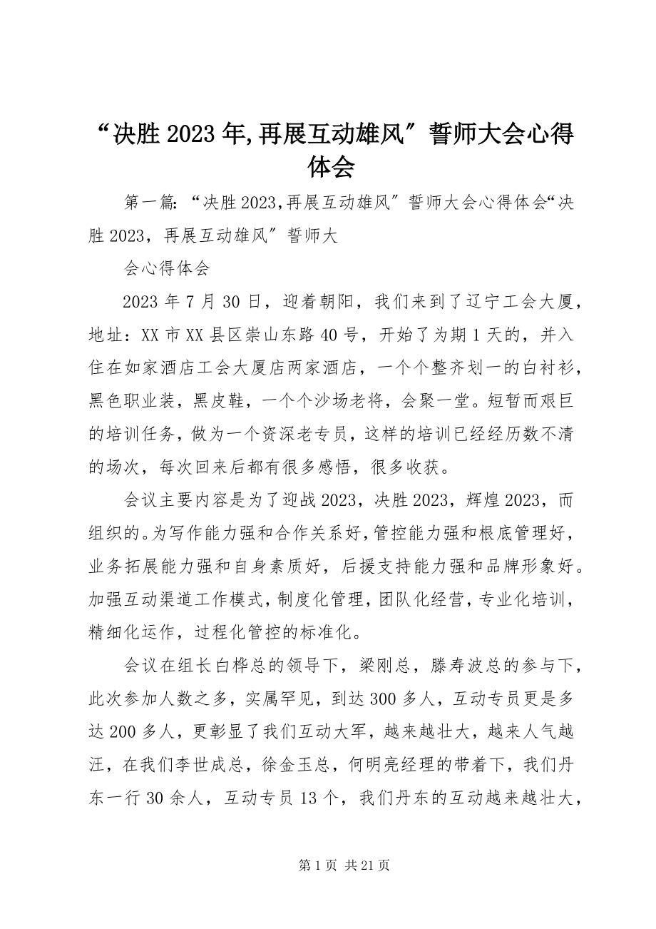 2023年“决胜再展互动雄风”誓师大会心得体会新编.docx_第1页