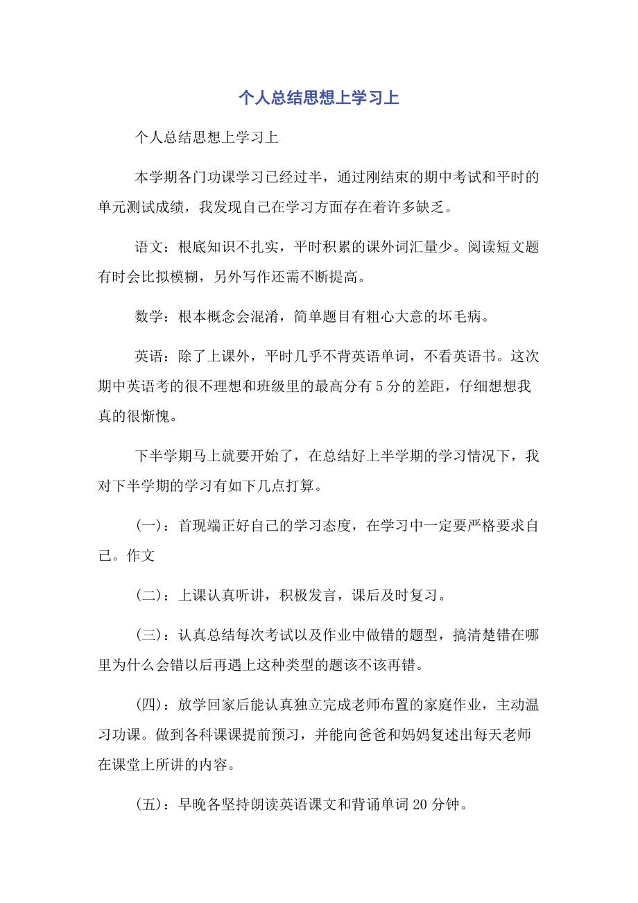 2023年个人总结思想上学习上.docx_第1页