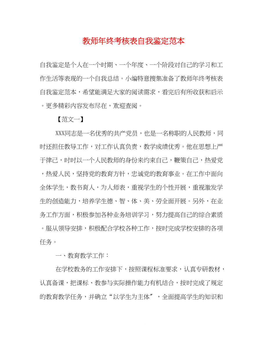 2023年教师终考核表自我鉴定范本2.docx_第1页