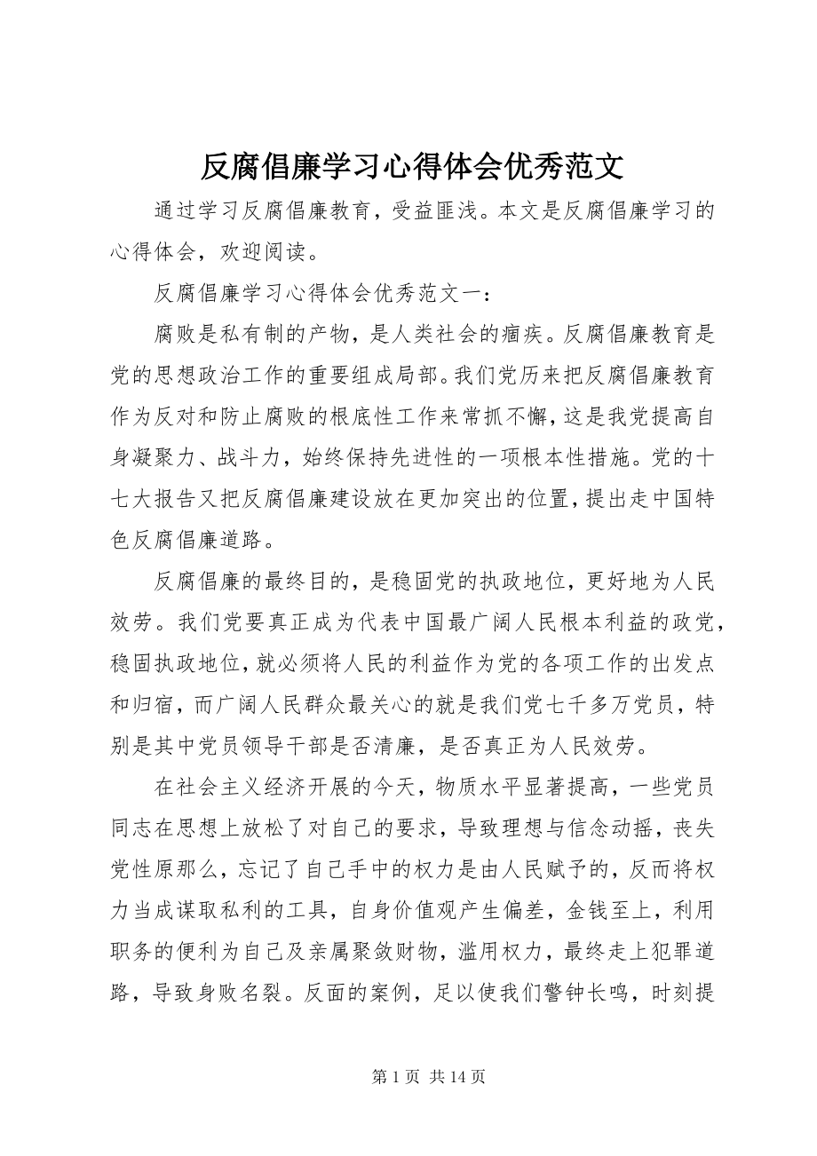 2023年反腐倡廉学习心得体会优秀.docx_第1页