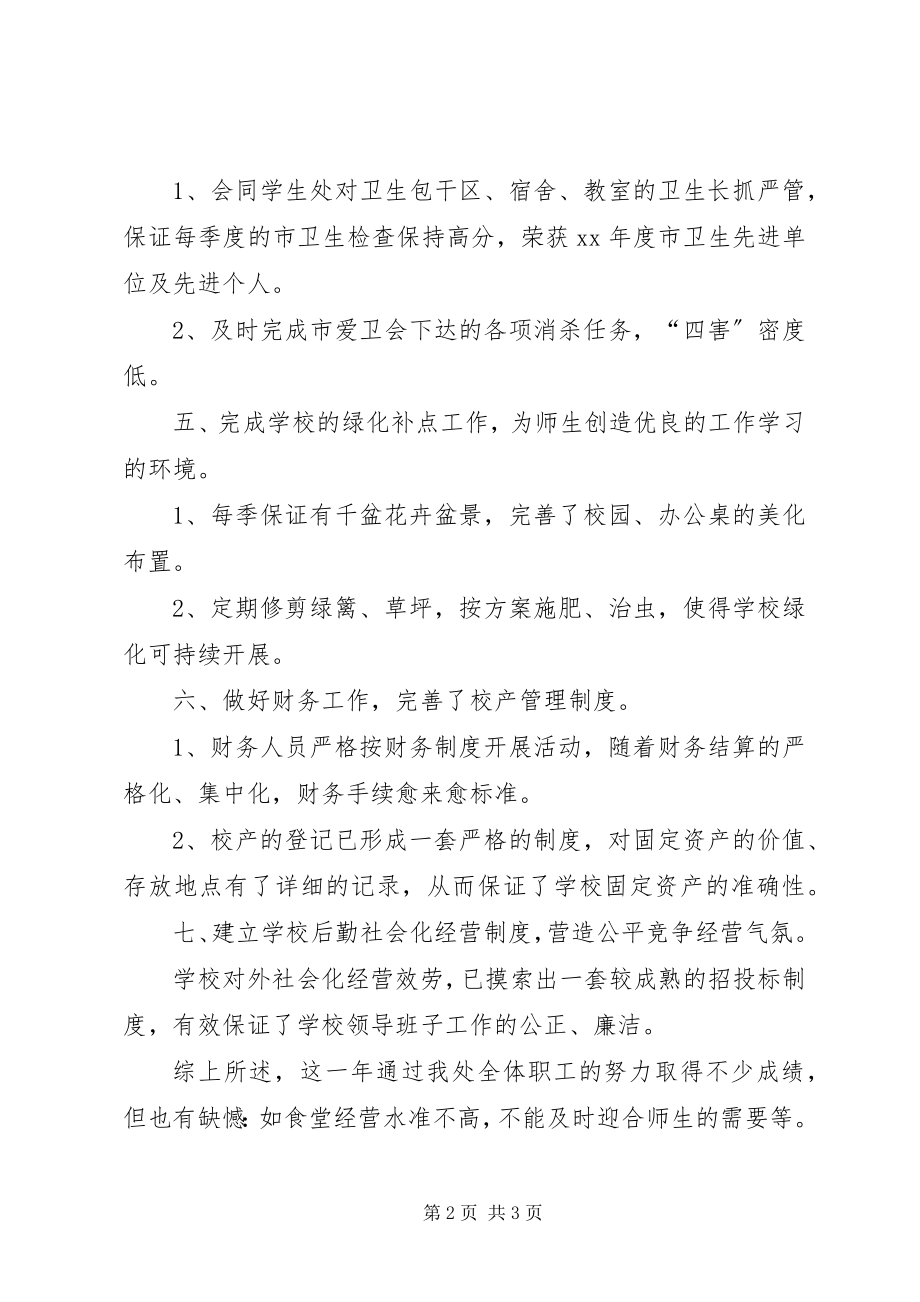 2023年学校总务处工作总结学校工作总结.docx_第2页