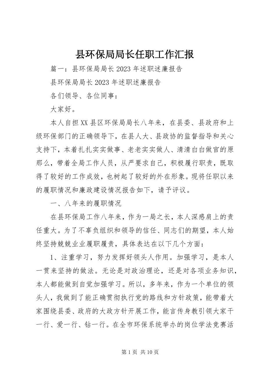 2023年县环保局局长任职工作汇报.docx_第1页