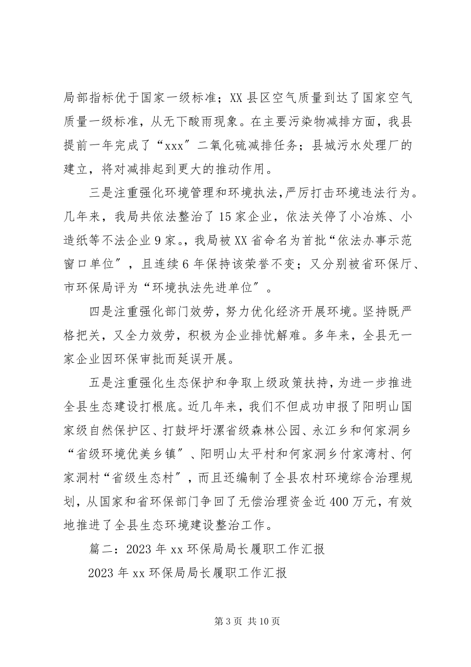 2023年县环保局局长任职工作汇报.docx_第3页