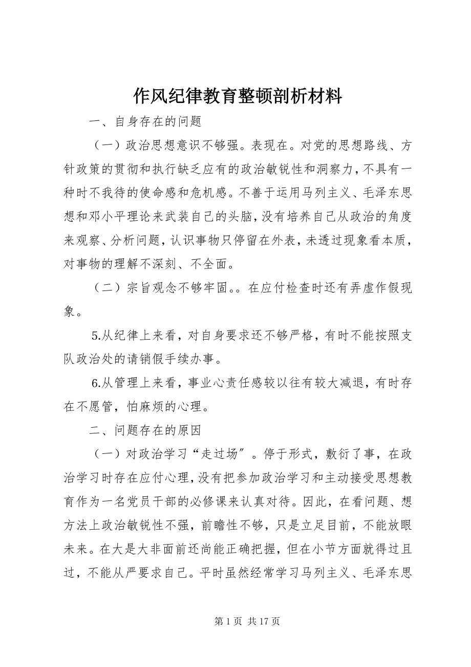 2023年作风纪律教育整顿剖析材料.docx_第1页