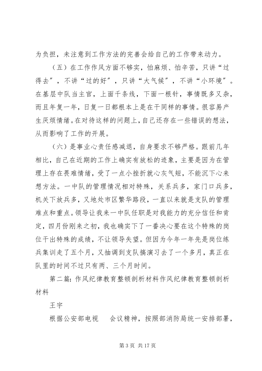 2023年作风纪律教育整顿剖析材料.docx_第3页