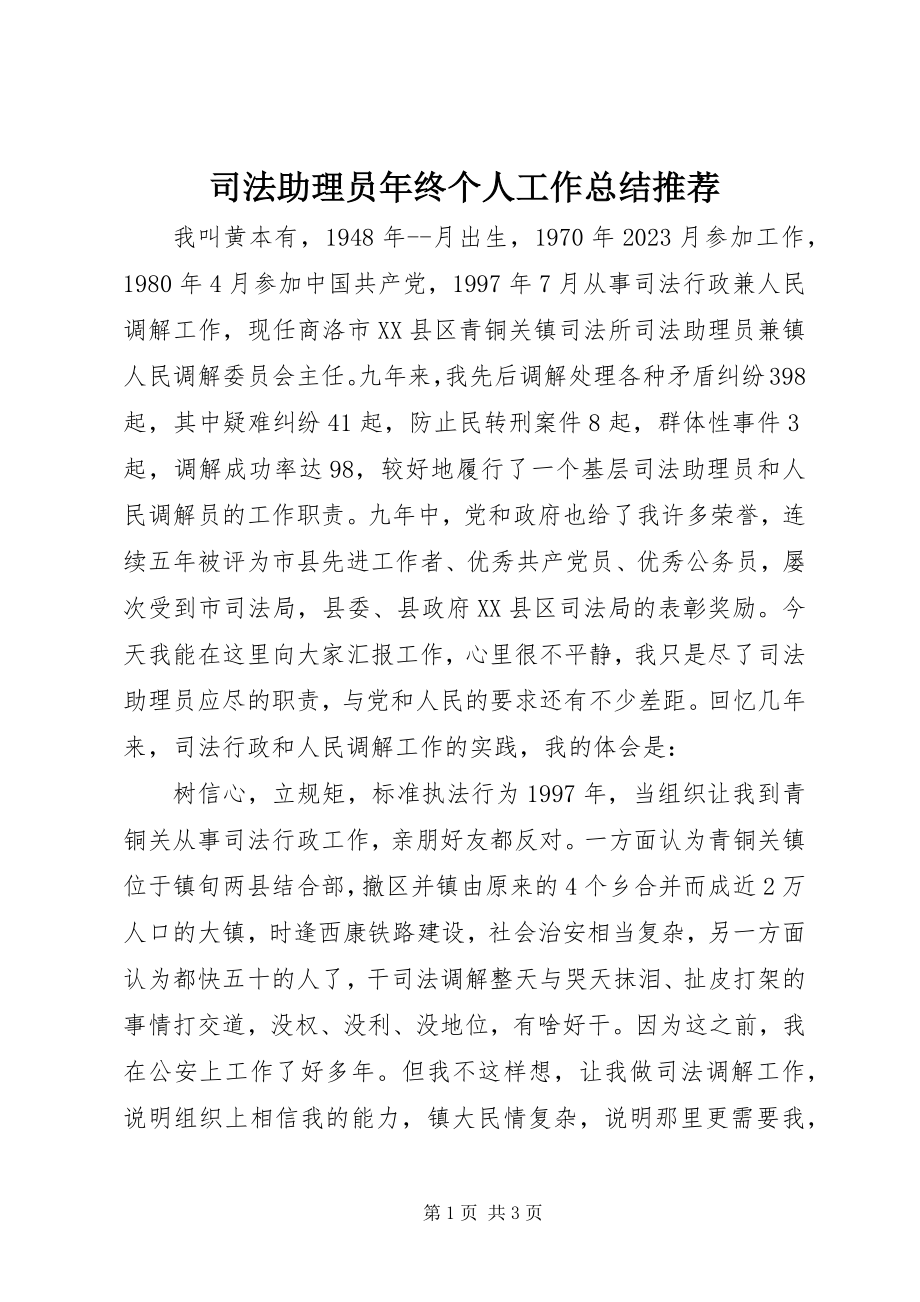 2023年司法助理员年终个人工作总结推荐.docx_第1页