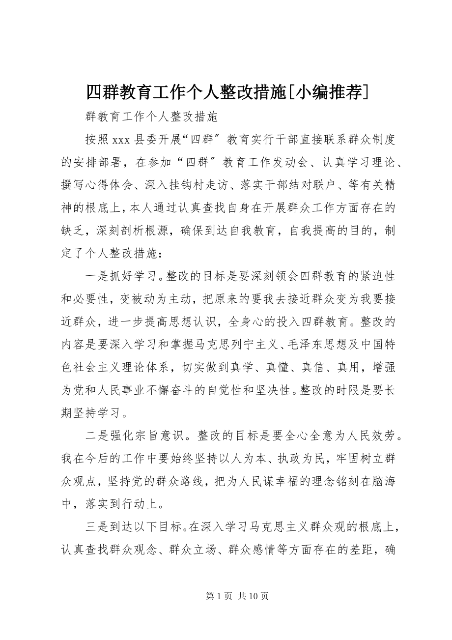 2023年四群教育工作个人整改措施.docx_第1页