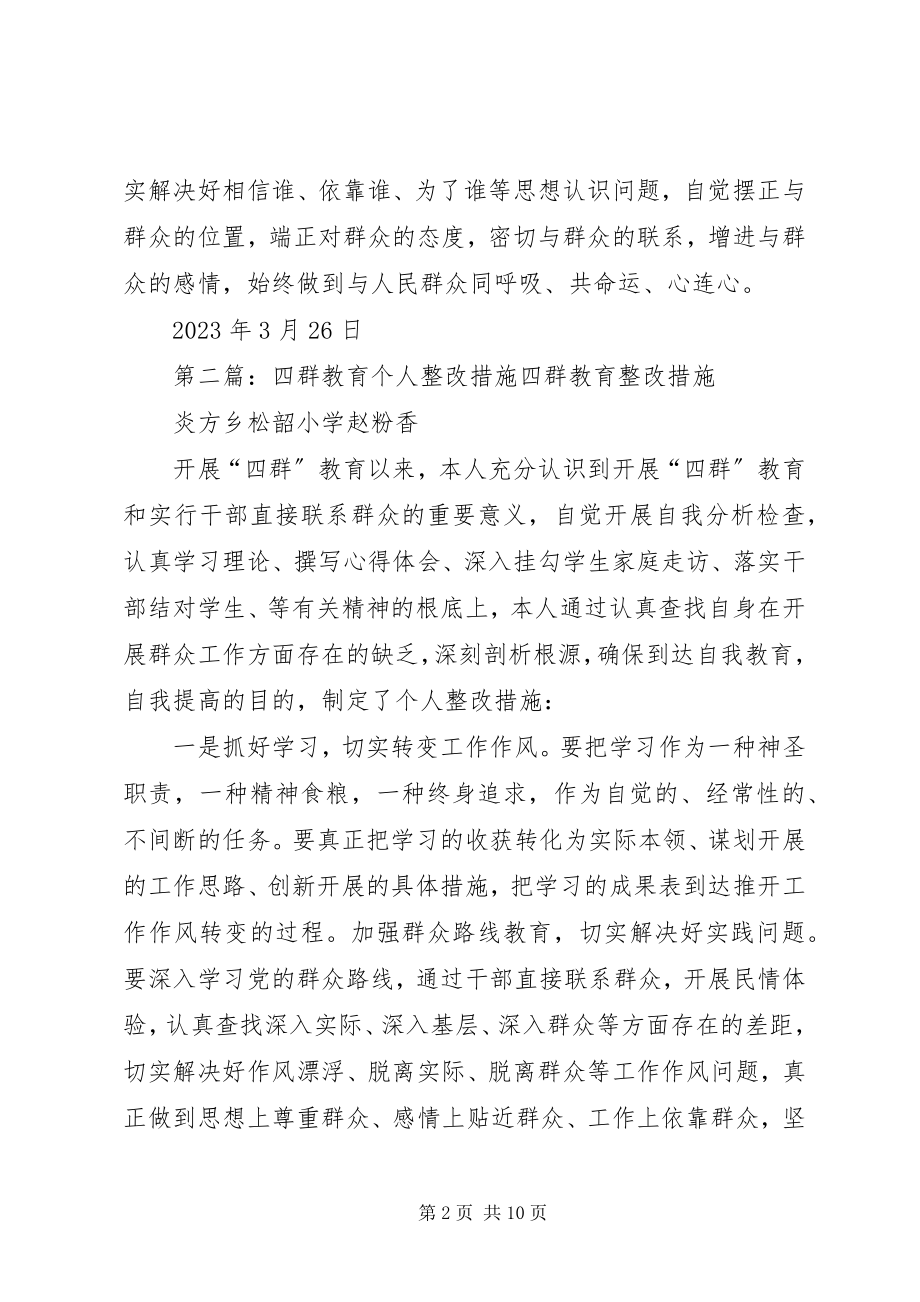 2023年四群教育工作个人整改措施.docx_第2页