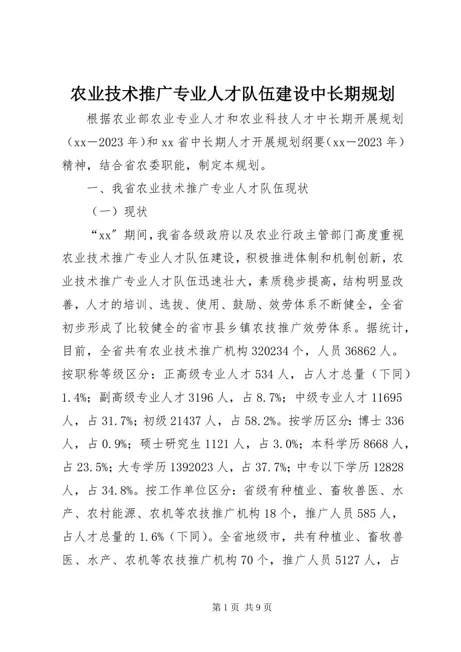 2023年农业技术推广专业人才队伍建设中长期规划.docx_第1页