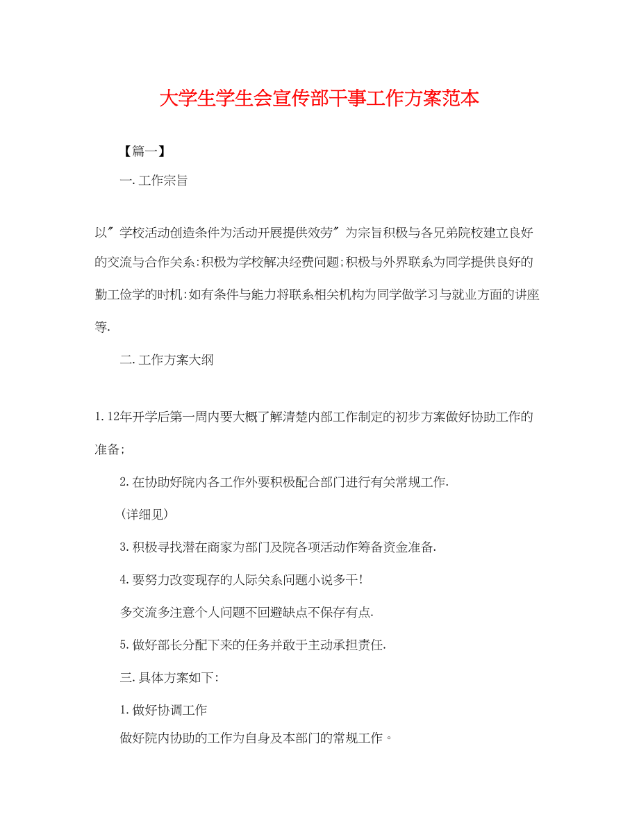 2023年大学生学生会宣传部干事工作计划.docx_第1页