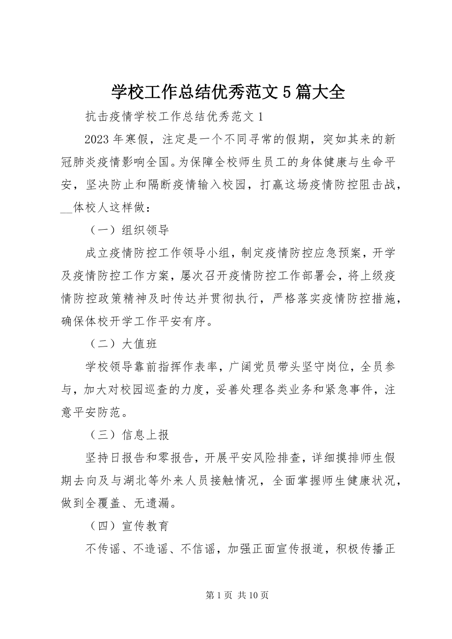 2023年学校工作总结优秀5篇大全.docx_第1页