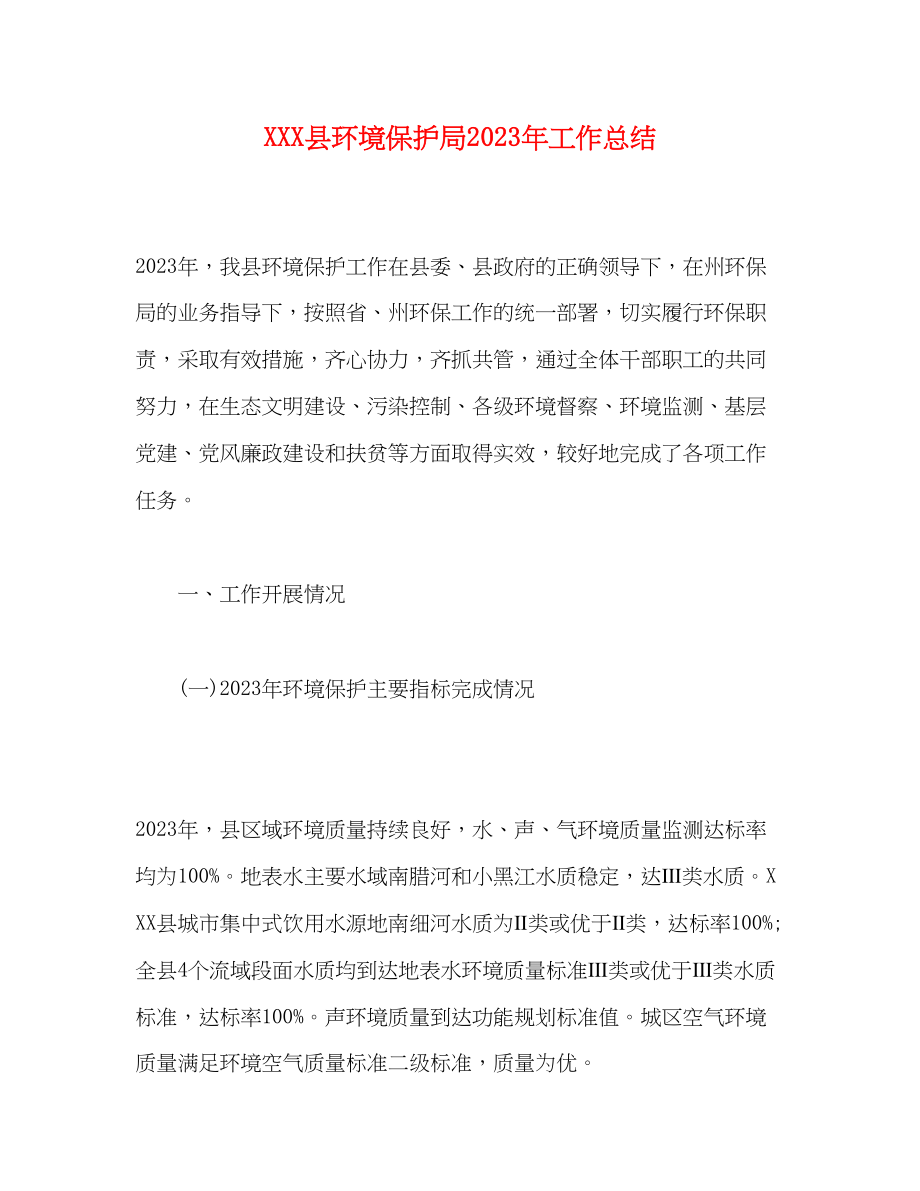 2023年县环境保护局工作总结.docx_第1页