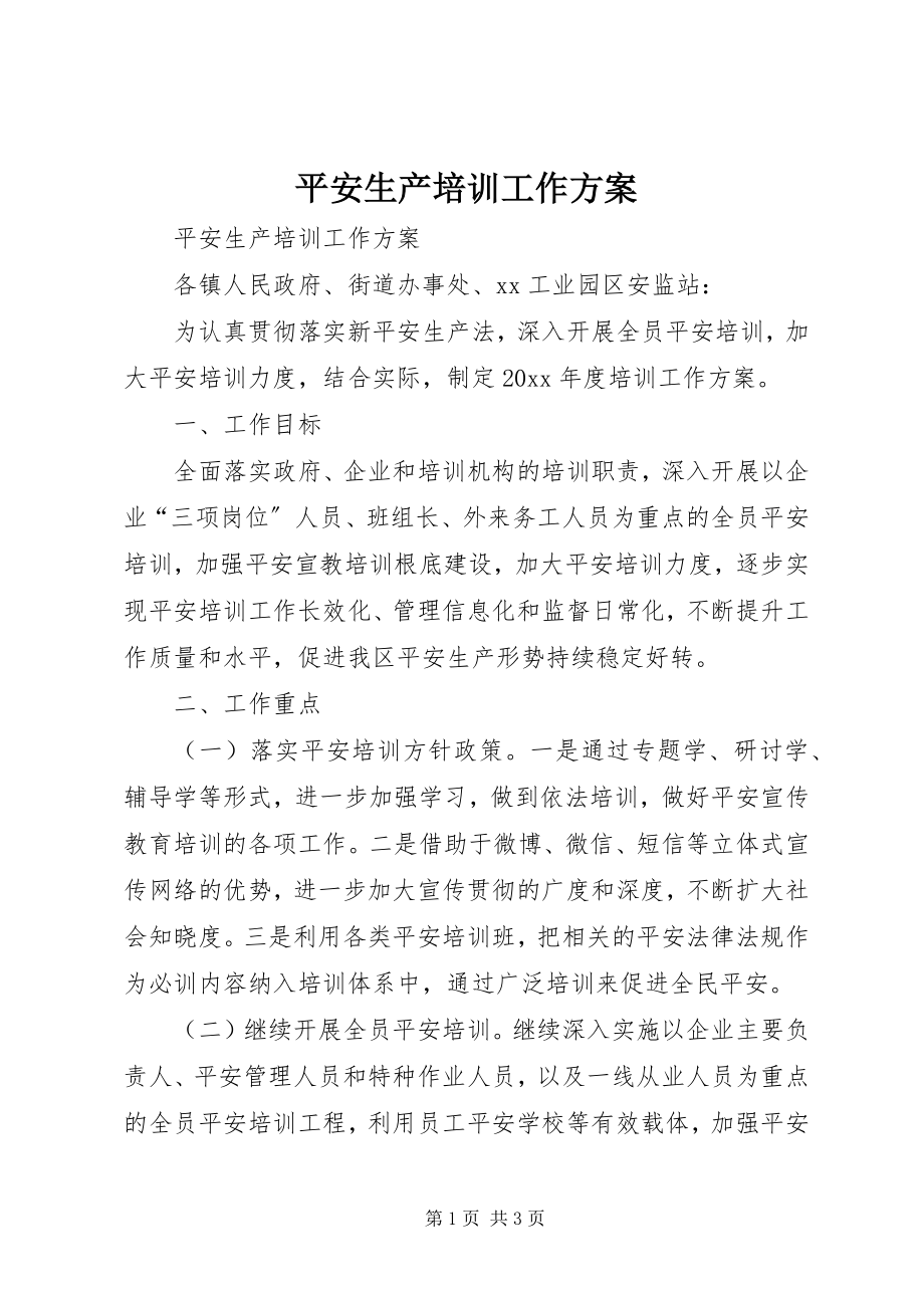 2023年安全生产培训工作计划新编.docx_第1页