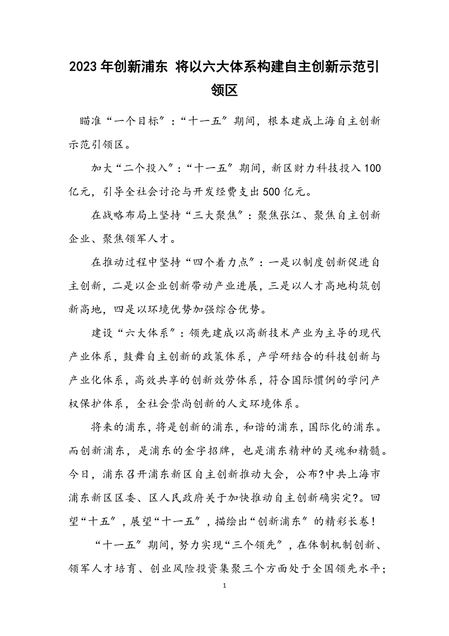 2023年创新浦东 将以六大体系构建自主创新示范引领区.docx_第1页