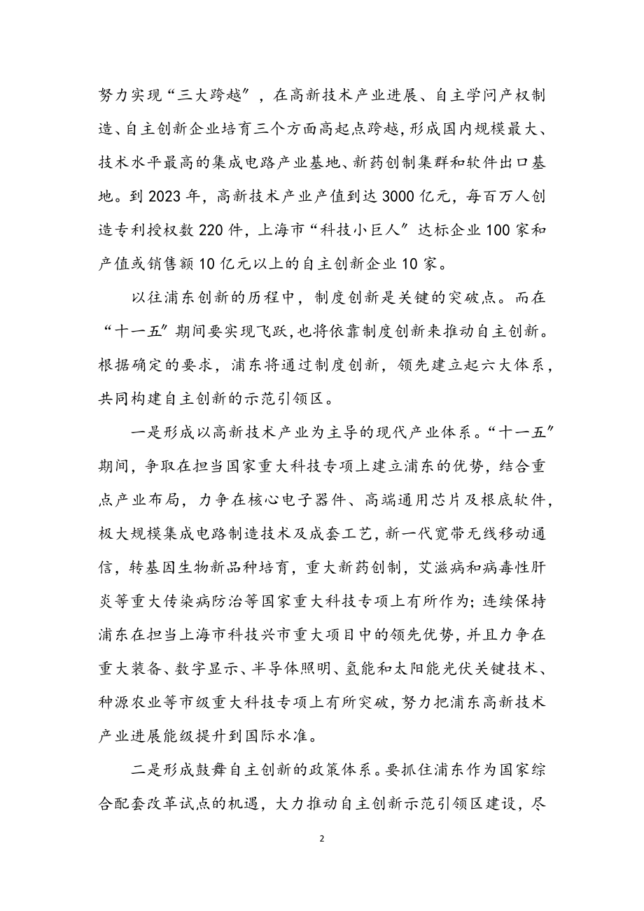 2023年创新浦东 将以六大体系构建自主创新示范引领区.docx_第2页