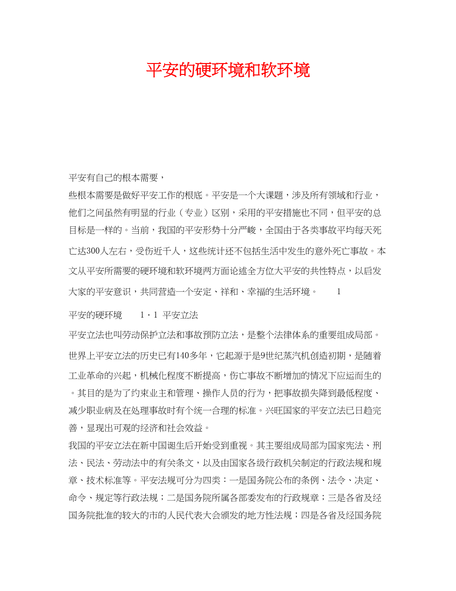 2023年《安全管理》之安全的硬环境和软环境.docx_第1页