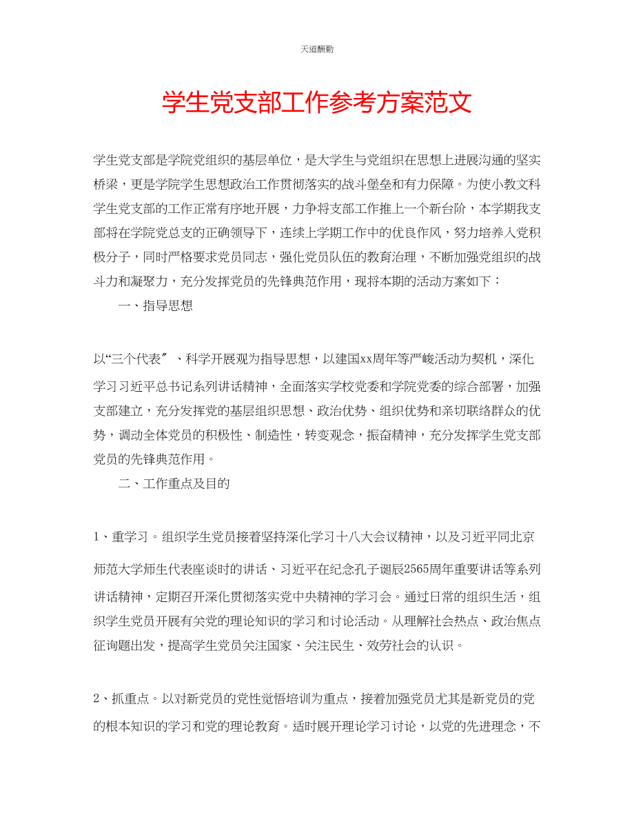 2023年学生党支部工作计划3.docx_第1页