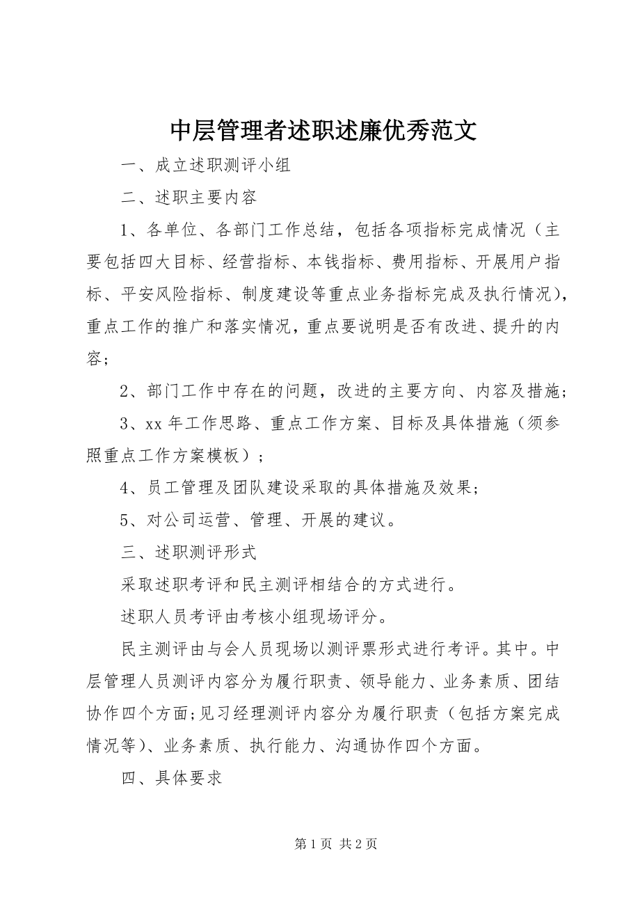 2023年中层管理者述职述廉优秀.docx_第1页