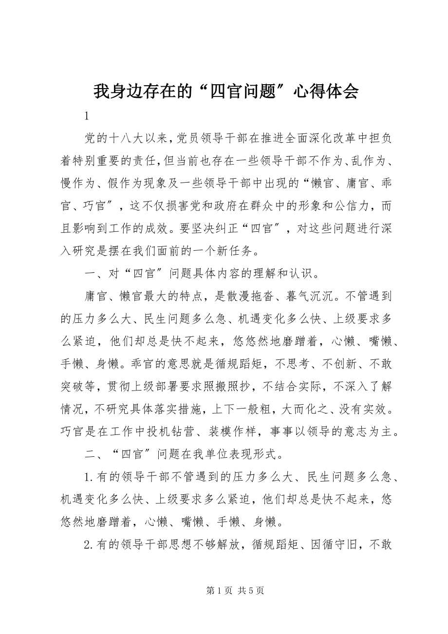 2023年我身边存在的“四官问题”心得体会.docx_第1页