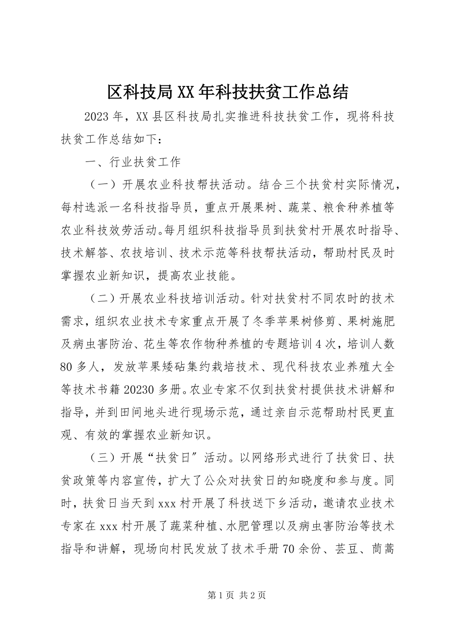 2023年区科技局科技扶贫工作总结.docx_第1页