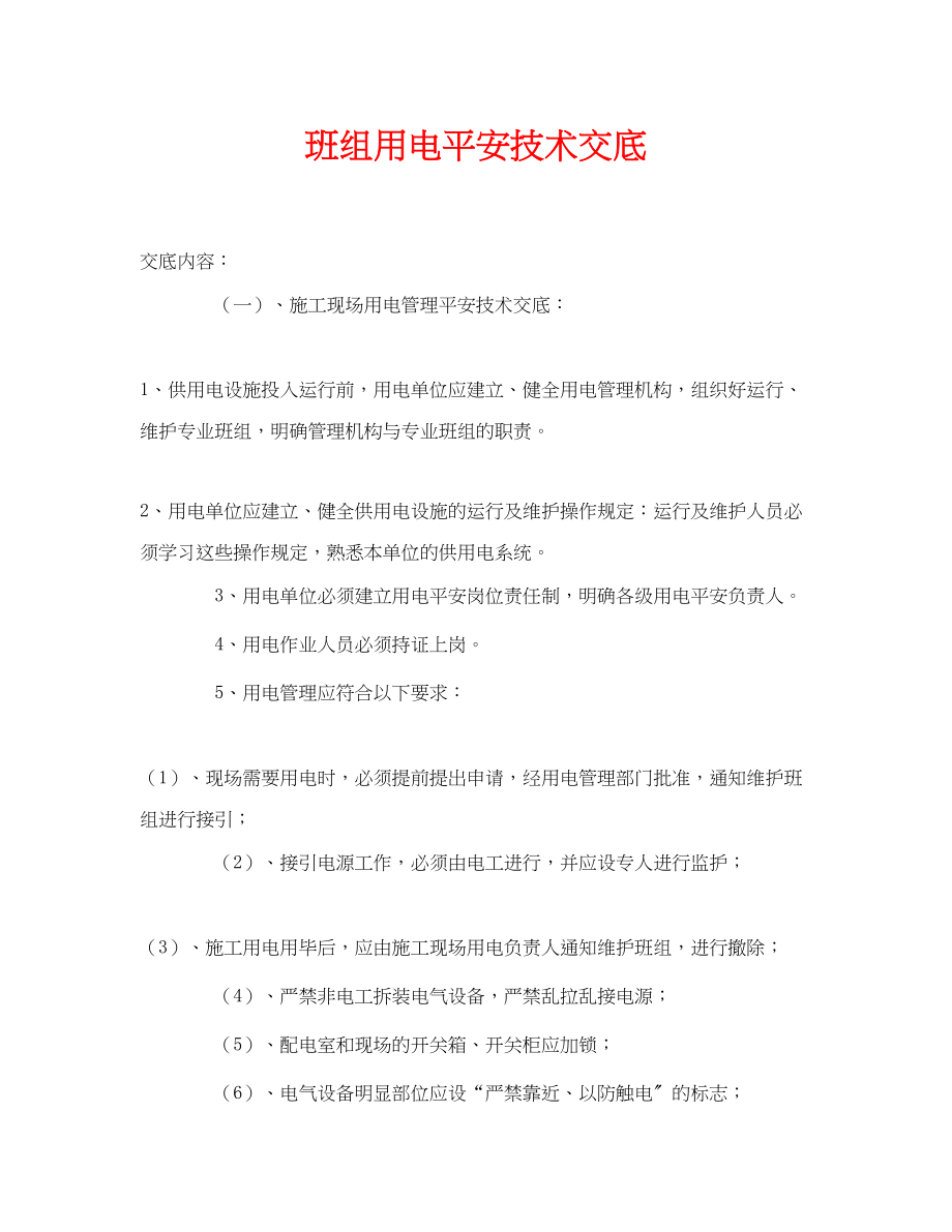 2023年《管理资料技术交底》之班组用电安全技术交底.docx_第1页