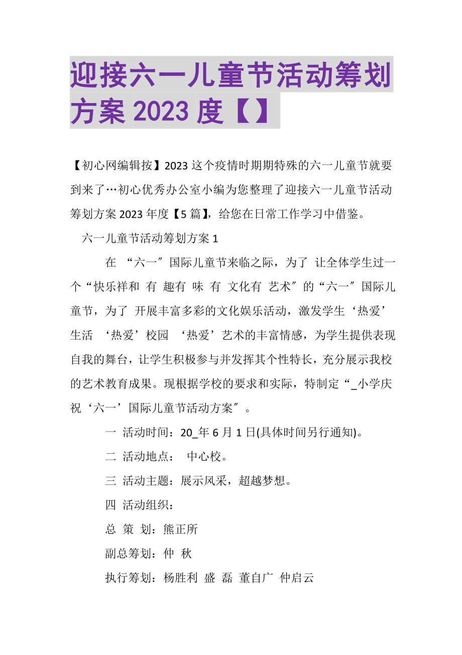 2023年迎接六一儿童节活动策划方案.doc_第1页