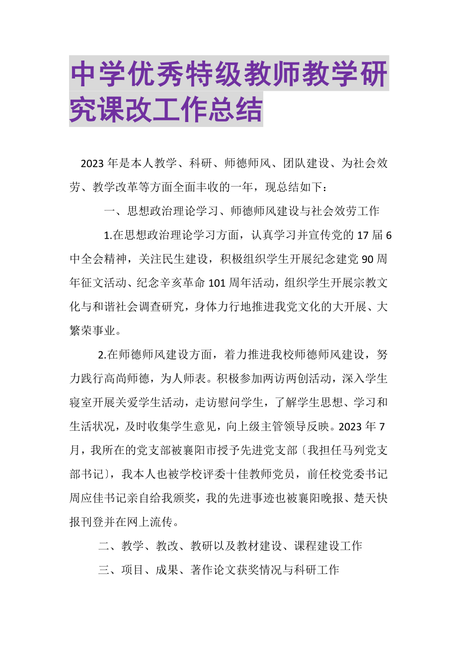 2023年中学优秀特级教师教学研究课改工作总结.doc_第1页