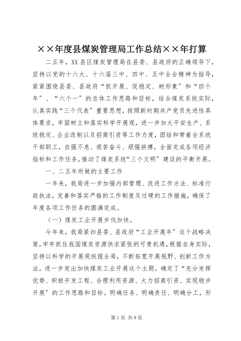 2023年度县煤炭管理局工作总结打算新编.docx_第1页