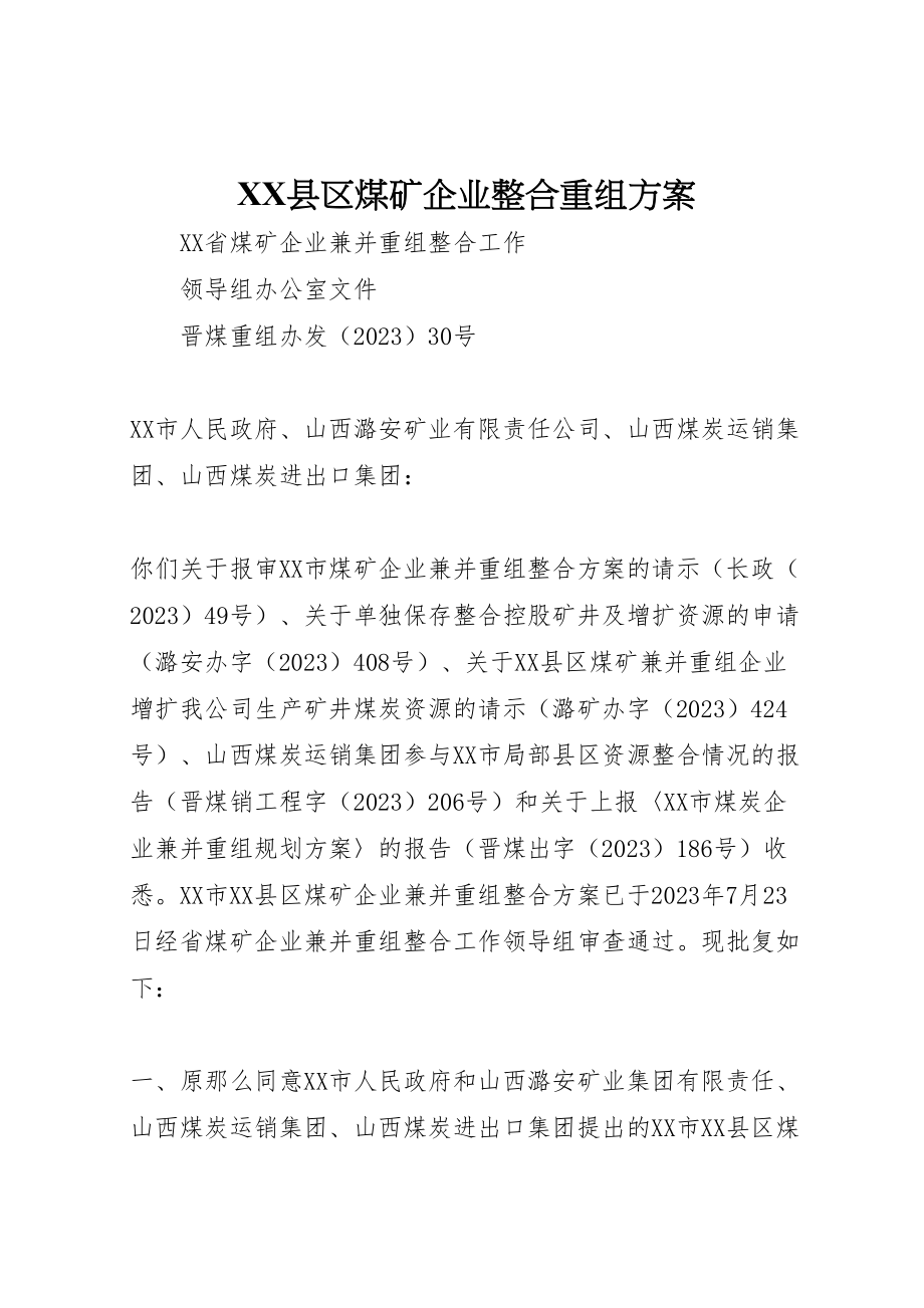 2023年县区煤矿企业整合重组方案 3.doc_第1页