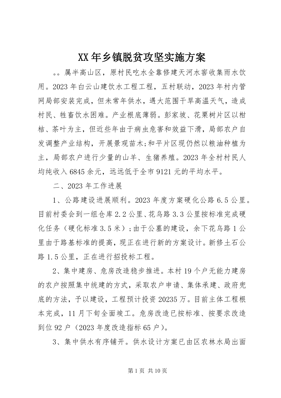 2023年乡镇脱贫攻坚实施计划.docx_第1页