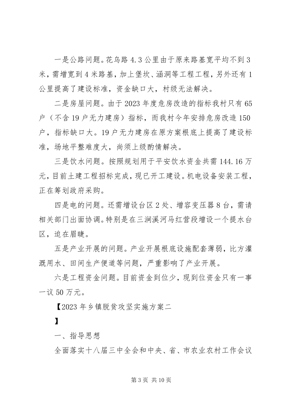 2023年乡镇脱贫攻坚实施计划.docx_第3页