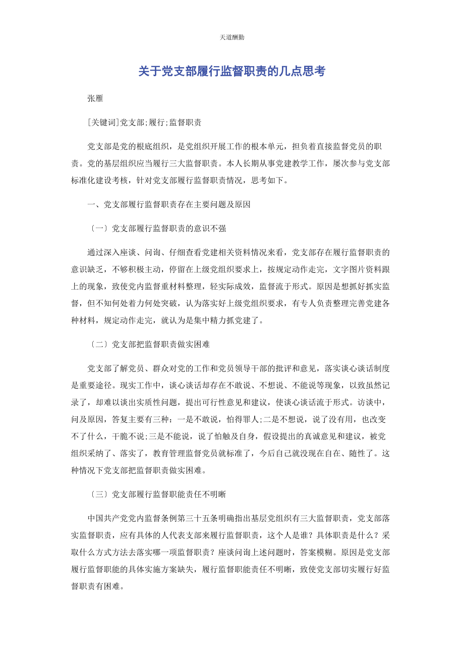 2023年党支部履行监督职责的几点思考.docx_第1页