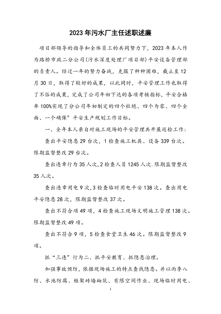 2023年污水厂主任述职述廉.docx_第1页