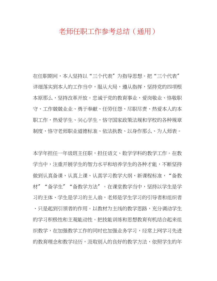 2023年教师任职工作总结.docx_第1页