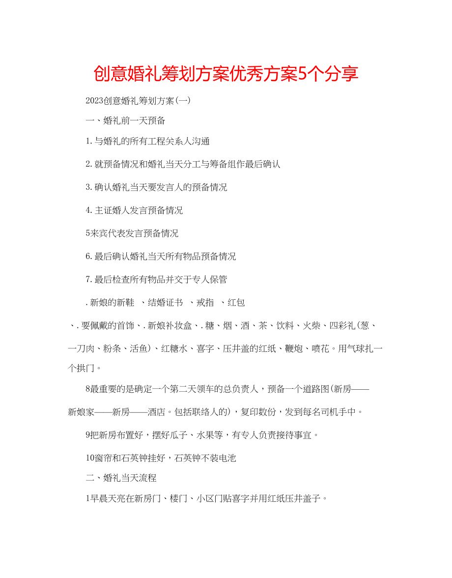 2023年创意婚礼策划方案优秀方案5个分享.docx_第1页