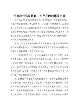 2023年当前农村党员教育工作存在的问题及对策新编.docx