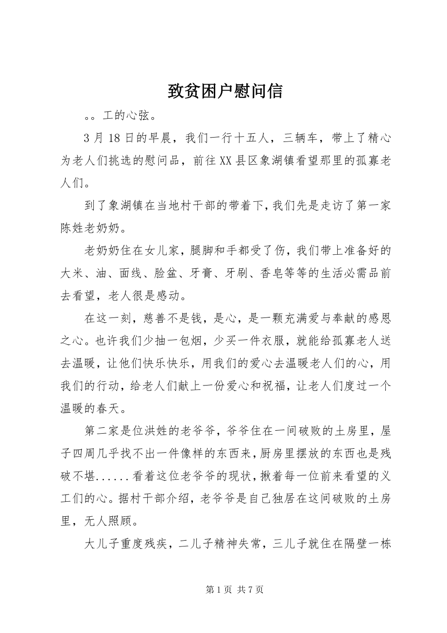 2023年致贫困户慰问信.docx_第1页