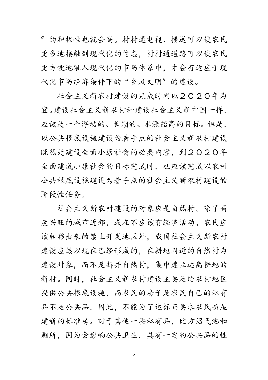 2023年新农村建设的对象是自然村范文.doc_第2页