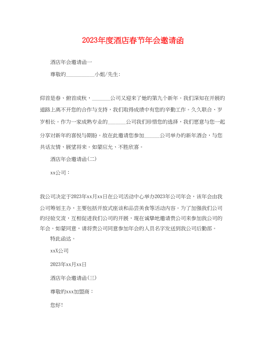 2023年度酒店春节年会邀请函.docx_第1页