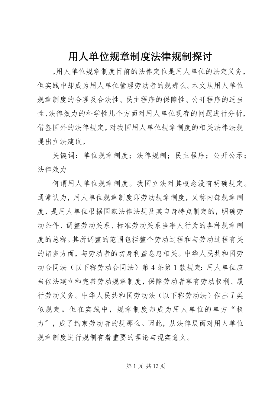 2023年用人单位规章制度法律规制探讨.docx_第1页