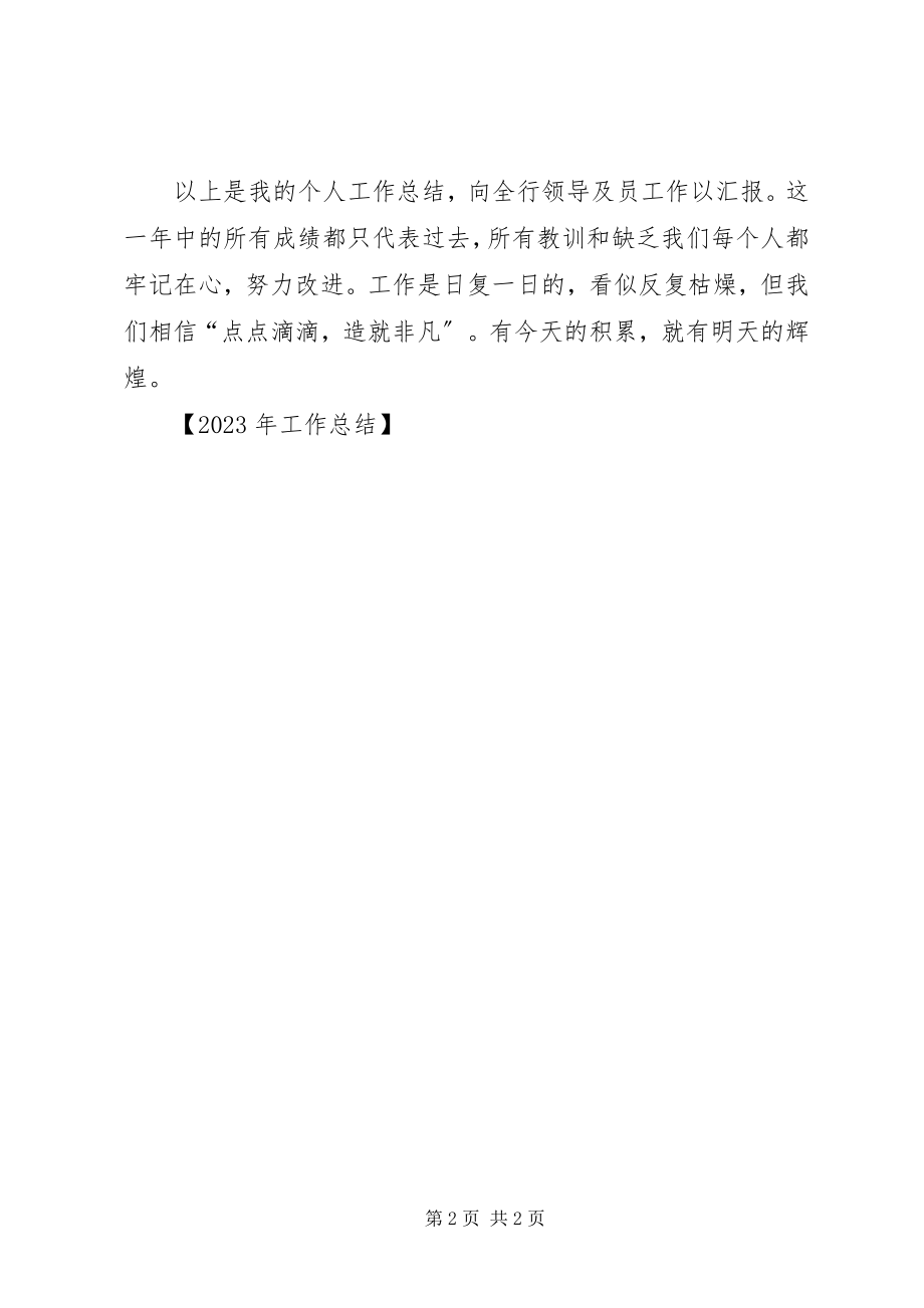 2023年工作总结银行工作总结新编.docx_第2页