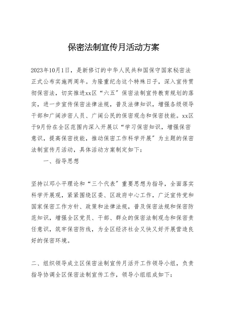 2023年保密法制宣传月活动方案.doc_第1页