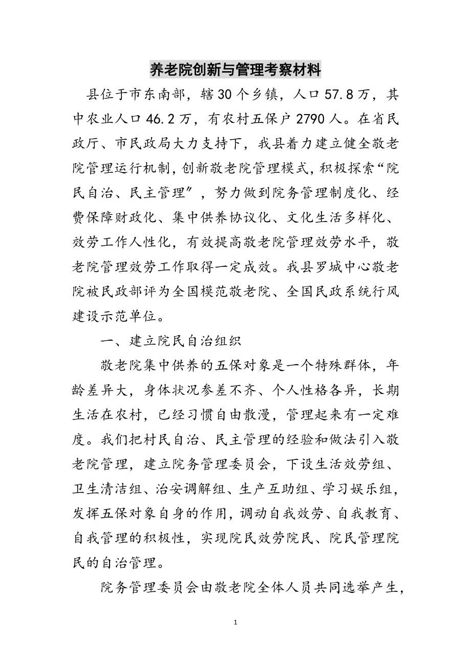 2023年养老院创新与管理考察材料范文.doc_第1页