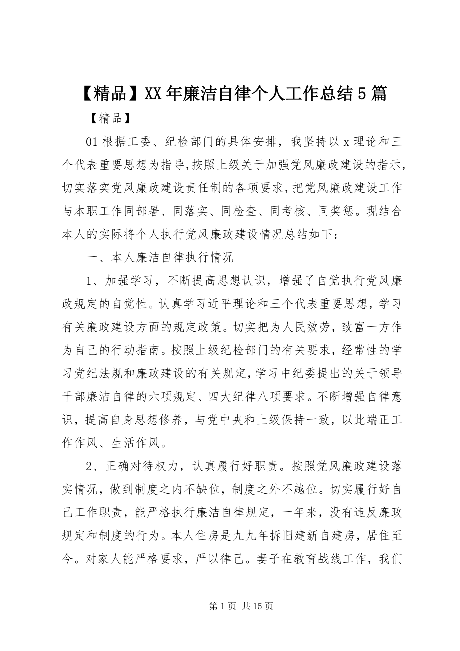 2023年精品廉洁自律个人工作总结篇.docx_第1页