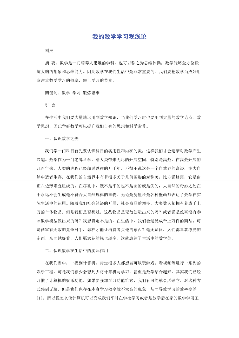 2023年我的数学学习观浅论.docx_第1页