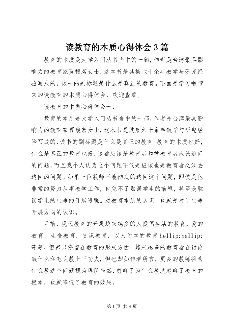 2023年读教育的本质心得体会3篇.docx_第1页