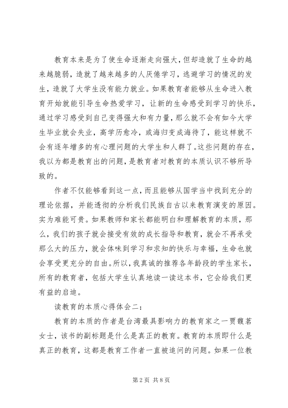 2023年读教育的本质心得体会3篇.docx_第2页