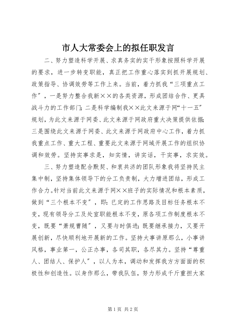 2023年市人大常委会上的拟任职讲话.docx_第1页